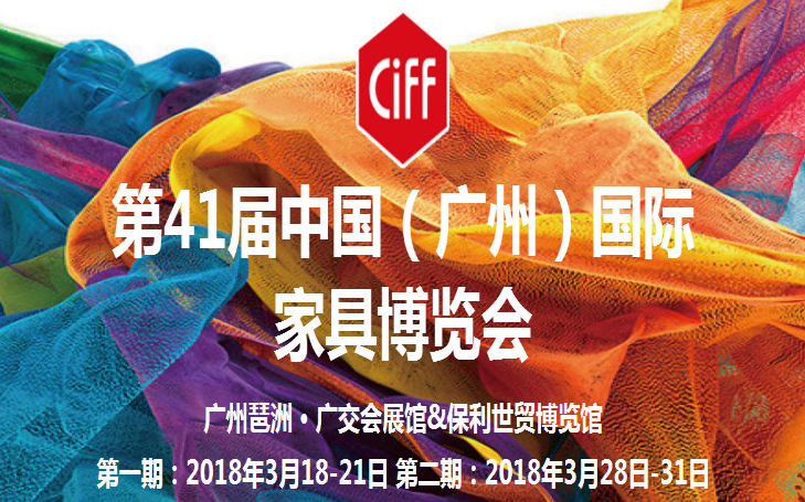 第41届中国（广州）国际家具博览会